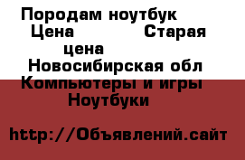 Породам ноутбук MSI › Цена ­ 3 700 › Старая цена ­ 23 000 - Новосибирская обл. Компьютеры и игры » Ноутбуки   